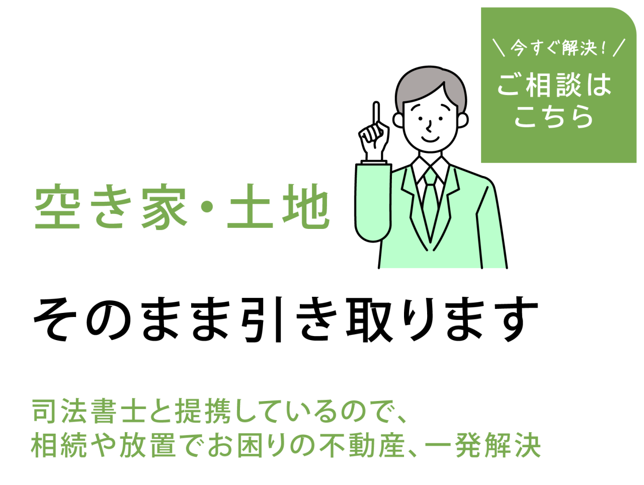 司法書士と提携しているので、相続や放置でお困りの不動産、一発解決
